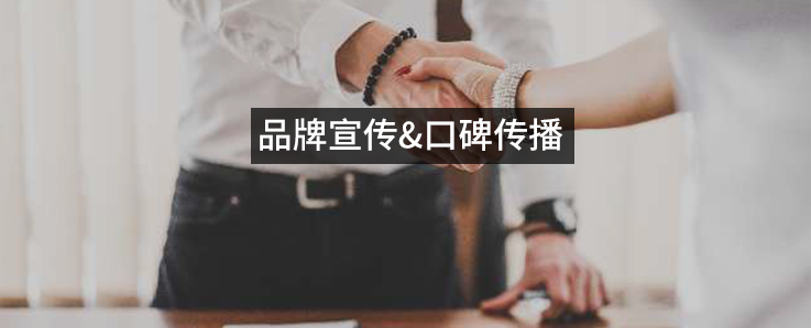 品牌推廣