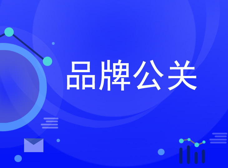公關負面處理公司