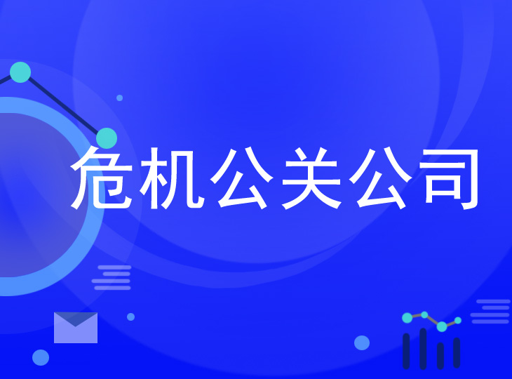 醫藥公司公關危機