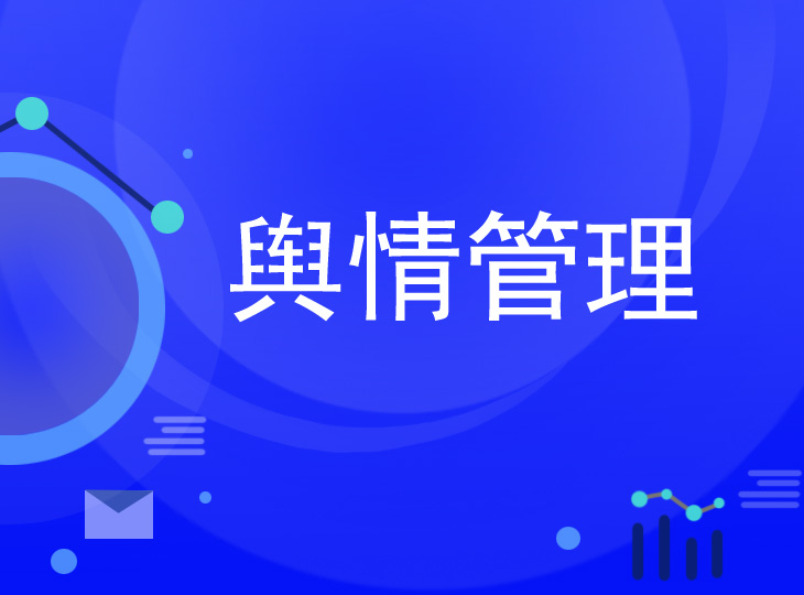 危機公關公司哪家好？