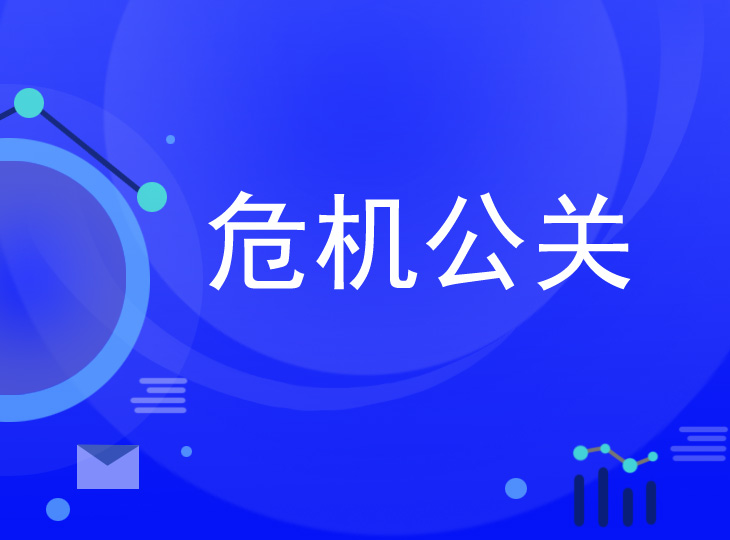 危機公關公司收費標準探秘