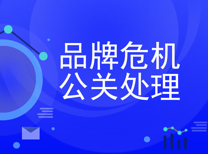 上海危機公關(guān)公司：專業(yè)鑄就信任之盾